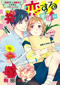 Page 6 of Saikai no Hatsukoi Trap    Koisuru Yumeoi Trap | 再会的初恋陷阱【第2話】心爱的逐梦陷阱 - preview thumbnail
