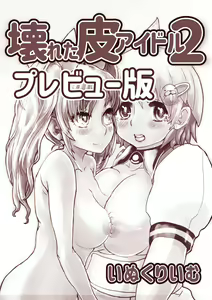 Page 24 of Kowareta Kawa Idol - preview thumbnail
