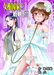 Joken Kokka ni Okeru Konin to Kazoku Seikatsu — hentai manga cover on Fhentai