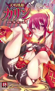 天唱凰姫カリン 淫辱に舞い堕ちる翼 — hentai manga cover on Fhentai
