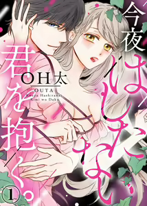 今夜拥抱下流的你 01-03 完结 Chinese — hentai manga cover on Fhentai