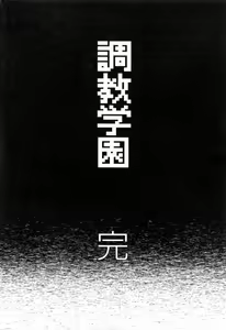 Page 198 of Choukyou Gakuen 3 Unchain Animal Factory - preview thumbnail