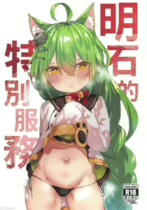 明石的特別服務 — hentai manga cover on Fhentai