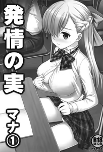 Page 2 of Hatsujou no Mi Mana 1  | 發情果實瑪娜 1 - preview thumbnail