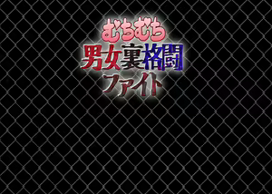 Page 2 of Muchimuchi Danjo Ura Kakutou Fight - preview thumbnail