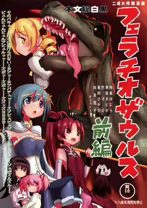 Fellatiosaurus VS Mahou Shoujo Zenpen — hentai manga cover on Fhentai
