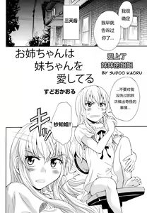 Page 3 of Onee-chan wa Imouto-chan o Aishiteru | 爱上了妹妹的姐姐 - preview thumbnail