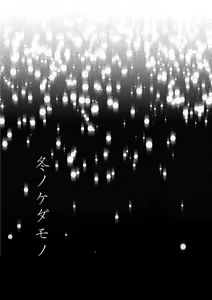 Page 2 of Fuyu no Kedamono - preview thumbnail