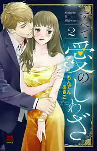 Page 195 of Subete Ai no Shiwaza/愛調教成性俘虜/爱调教成性俘虏/すべて愛のしわざ--もんでんあきこ vol 1-3End - preview thumbnail