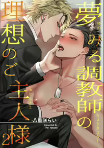 Page 43 of Yumemiru Choukyoushi no Risou no Goshujin-sama | 调教师的梦中情主1-3完结 - preview thumbnail