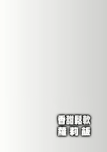 Page 52 of Loli Kuri Gohan | 香甜鬆軟蘿莉飯 - preview thumbnail