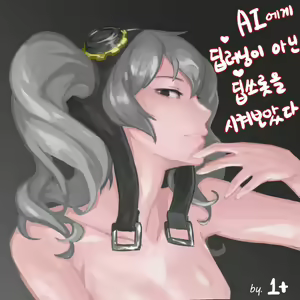 I tried to make AI do deep throat instead of deep learning | AI에게 딥러닝이 아닌 딥쓰롯을 시켜보았다 — hentai manga cover on Fhentai