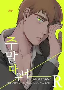 Shuumatsu Downer | 주말 다우 너 — hentai manga cover on Fhentai