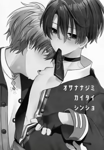 Page 2 of Osananajimi Kaitai Shinsho - preview thumbnail