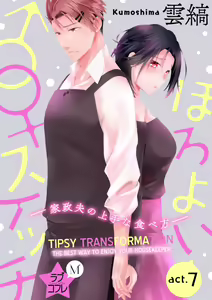 Page 187 of Love Coffre M Horoyoi ♂♀ Switch -Kasei Otto no Jouzu na Tabekata- | ★ Love Coffre Magic ★ Tipsy transformation - the best way to enjoy your housekeeper- - preview thumbnail