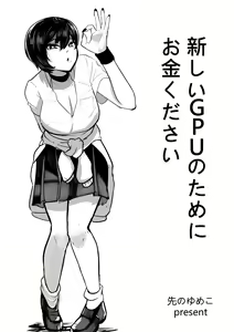 I Need Money For Brand New GPU Please! - hentai manga cover image
