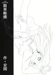 Page 2 of Genkai Chikan (decensored) - preview thumbnail