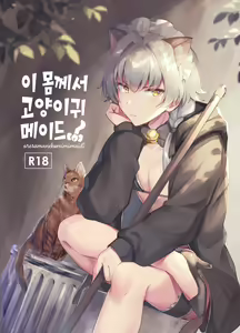 Oresama Nekomimi Maid! | 이 몸께서 고양이귀 메이드! — hentai manga cover on Fhentai