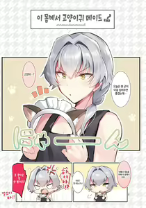 Page 2 of Oresama Nekomimi Maid! | 이 몸께서 고양이귀 메이드! - preview thumbnail