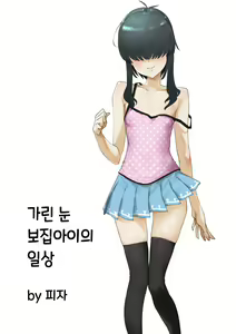 Mekakure Bitch-chan no Nichijou | 가린 눈 보집아이의 일상 — hentai manga cover on Fhentai