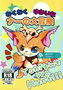 Tonight we hunt!!! Naa no Dai Bouken - hentai manga cover image