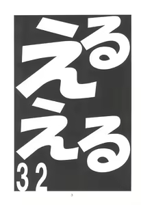 Page 3 of EruEru 32 - preview thumbnail