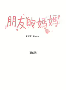 Page 134 of 朋友的媽媽 1-19 - preview thumbnail
