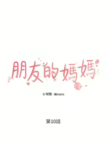 Page 235 of 朋友的媽媽 1-19 - preview thumbnail