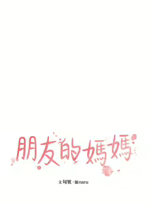 Page 289 of 朋友的媽媽 1-19 - preview thumbnail