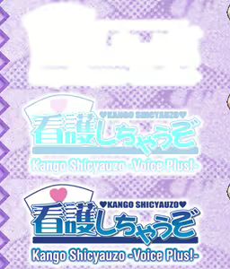 Page 579 of Kango Shicyauzo - I'm Gonna Nurse You -Voice Plus! (decensored) - preview thumbnail