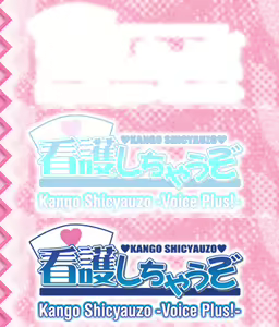 Page 581 of Kango Shicyauzo - I'm Gonna Nurse You -Voice Plus! (decensored) - preview thumbnail