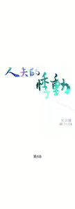 Page 158 of 人夫的悸動 - preview thumbnail