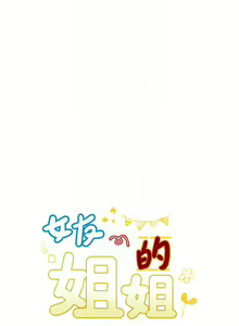 Page 1042 of 女友的姐姐 - preview thumbnail