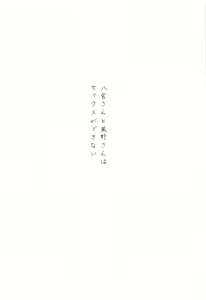 Page 5 of Hachimiya-san to Kazano-san wa Sex ga Dekinai - preview thumbnail