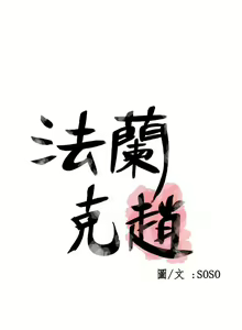 Page 783 of 為愛而生 法蘭克趙 - preview thumbnail