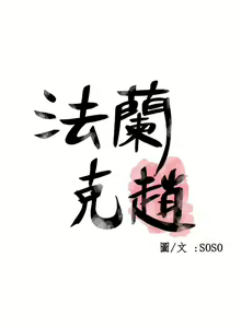 Page 828 of 為愛而生 法蘭克趙 - preview thumbnail