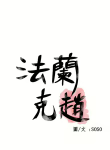 Page 850 of 為愛而生 法蘭克趙 - preview thumbnail