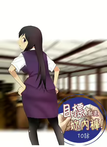 Page 172 of 目標就是妳內褲 - preview thumbnail