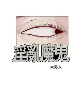 Page 16 of 淫亂魔鬼 - preview thumbnail