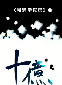 10億風騷老闆娘 — hentai manga cover on Fhentai