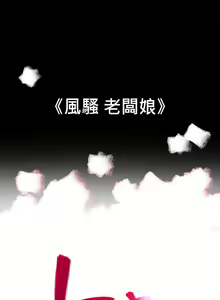 Page 681 of 10億風騷老闆娘 - preview thumbnail