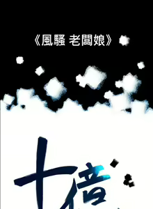 Page 81 of 10億風騷老闆娘 - preview thumbnail