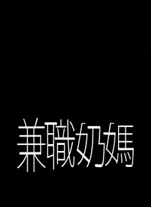 Page 149 of 兼職奶媽 - preview thumbnail