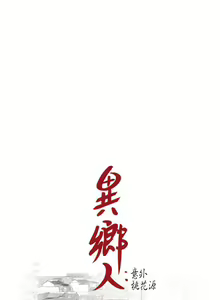 Page 143 of 異鄉人:意外桃花源 - preview thumbnail