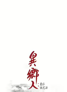 Page 198 of 異鄉人:意外桃花源 - preview thumbnail