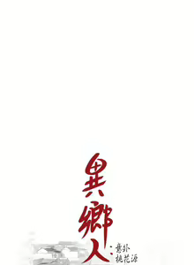 Page 252 of 異鄉人:意外桃花源 - preview thumbnail