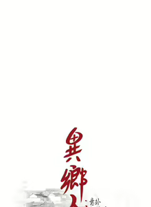 Page 394 of 異鄉人:意外桃花源 - preview thumbnail