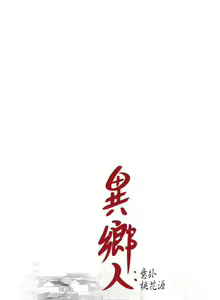 Page 4 of 異鄉人:意外桃花源 - preview thumbnail