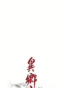 Page 743 of 異鄉人:意外桃花源 - preview thumbnail