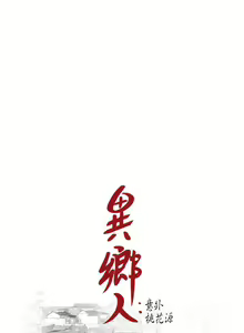 Page 87 of 異鄉人:意外桃花源 - preview thumbnail